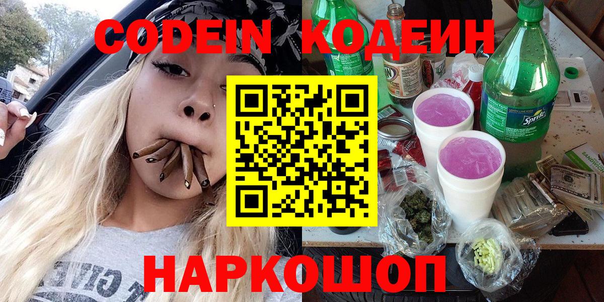 Советская Гавань  Кодеиновый сироп Lean Purple Drank  Вход с VPN  Кодеиновый сироп Lean Purple Drank 