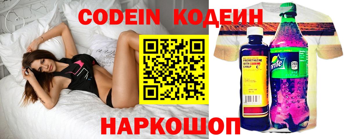 Кодеин напиток Lean (лин) Советская Гавань